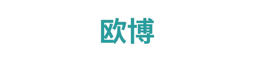欧博官网